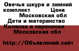 Овечья шкура и зимний комплект Stokke › Цена ­ 7 000 - Московская обл. Дети и материнство » Коляски и переноски   . Московская обл.